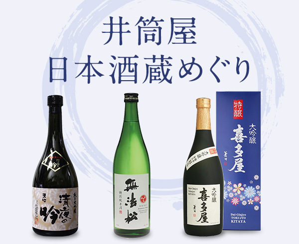 井筒屋日本酒蔵めぐり