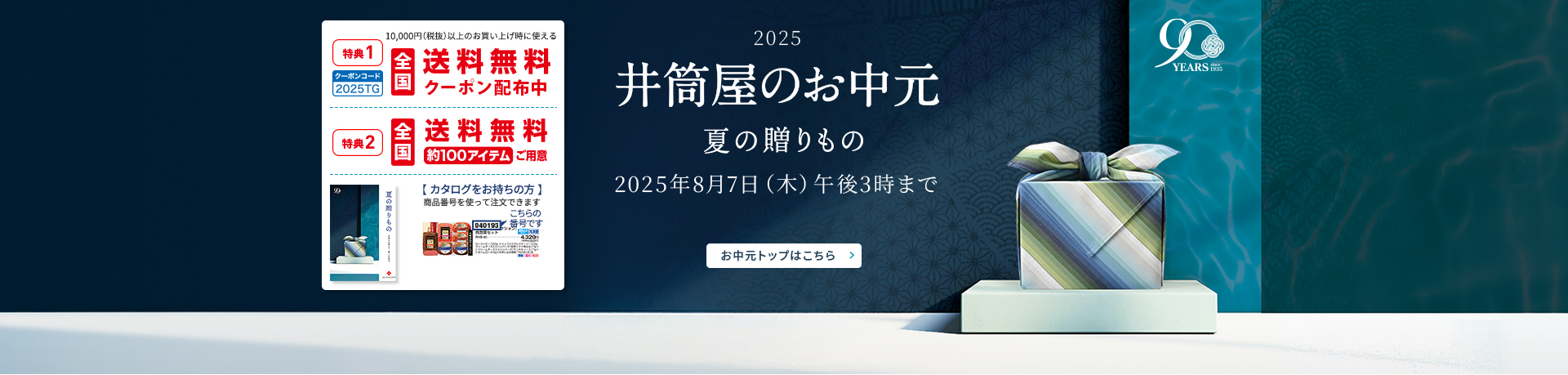 夏の贈りもの 井筒屋のお中元