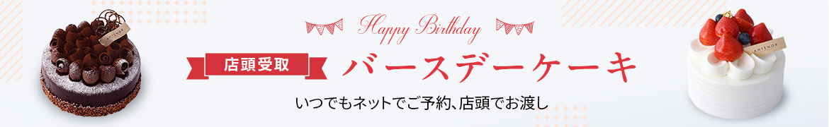 【店頭受取】誕生日ケーキ