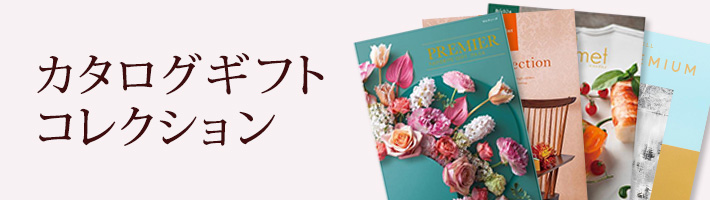 カタログギフト
