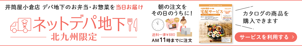 ネットデパ地下