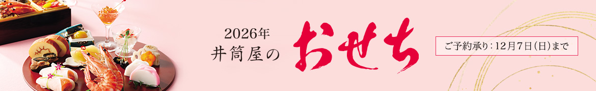 おせち