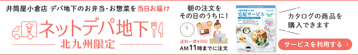 ネットデパ地下