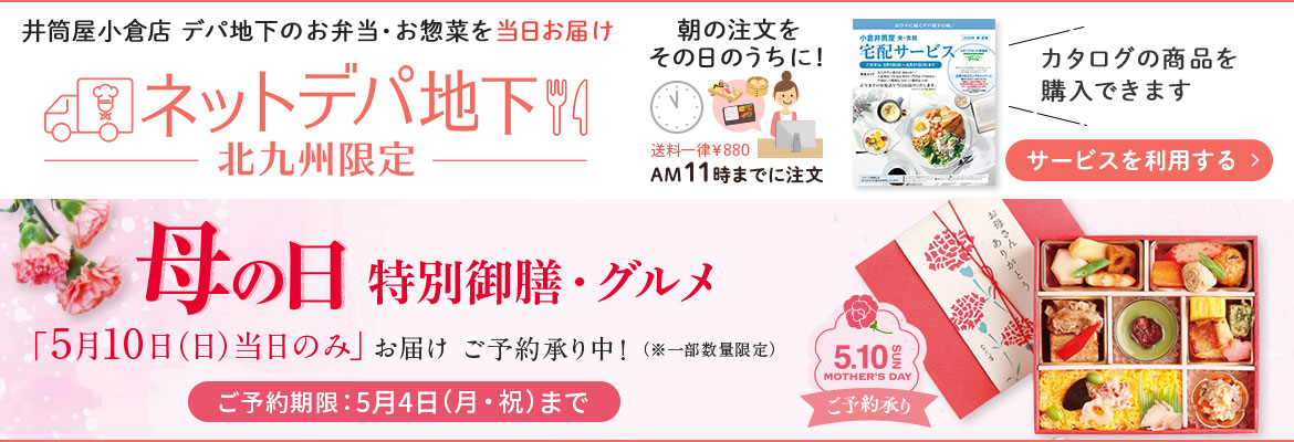 ネットデパ地下