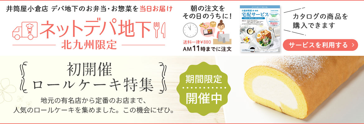 ネットデパ地下