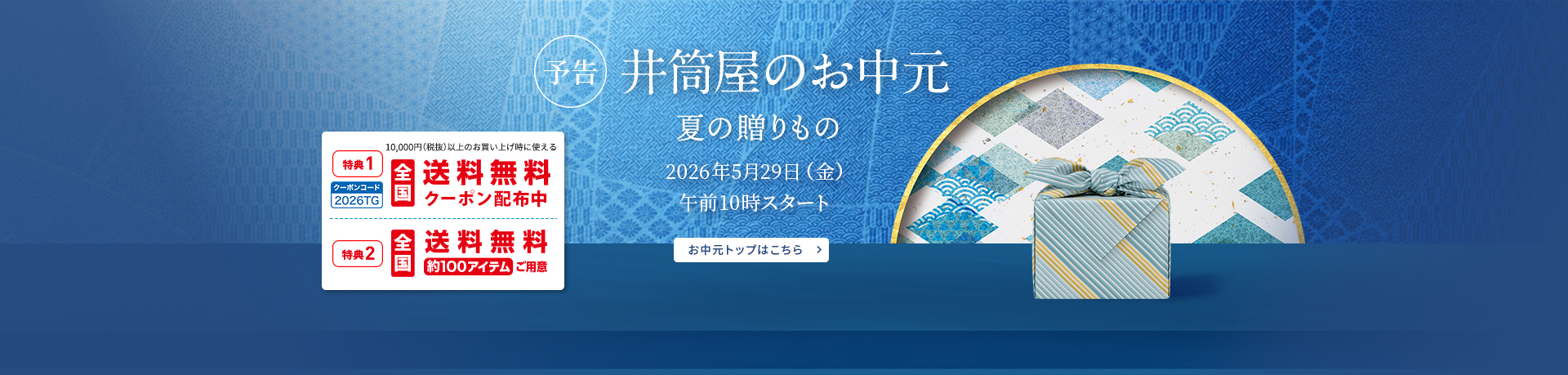 お中元