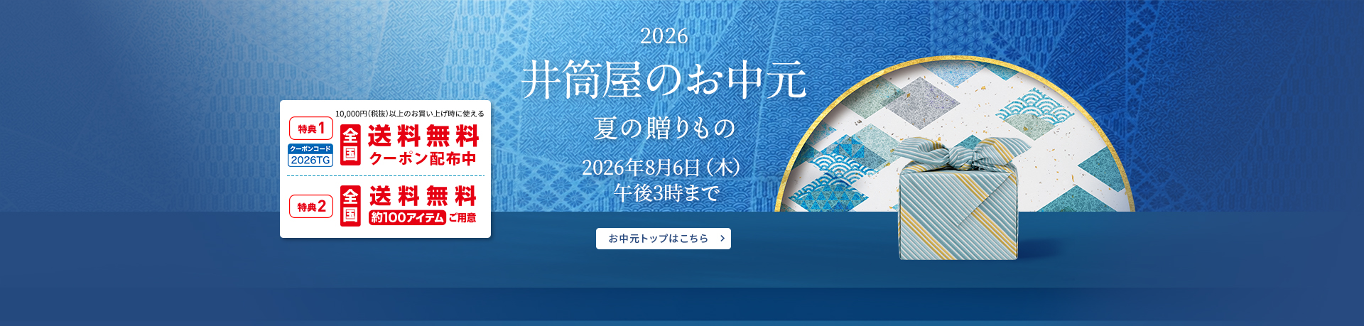 お中元
