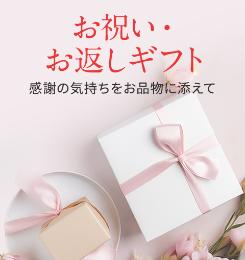 お祝い・お返しギフト