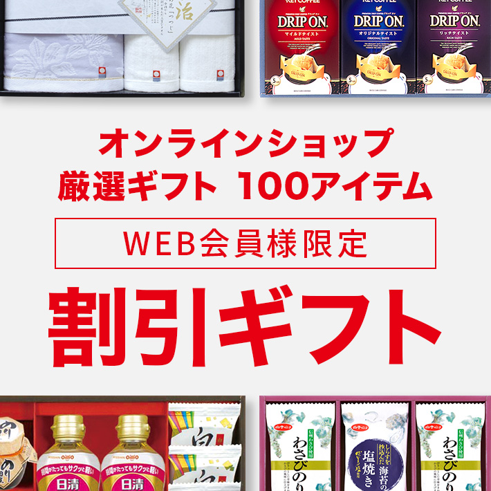 WEB会員限定割引ギフト