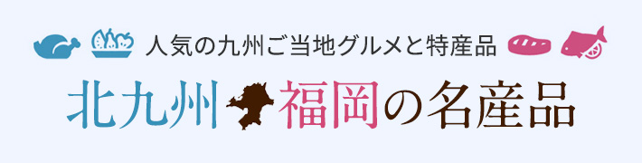 北九州・福岡の名産品