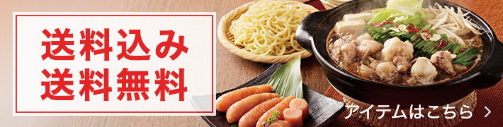 送料込み・送料無料 アイテムはこちら