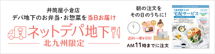 ネットデパ地下