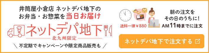 ネットデパ地下