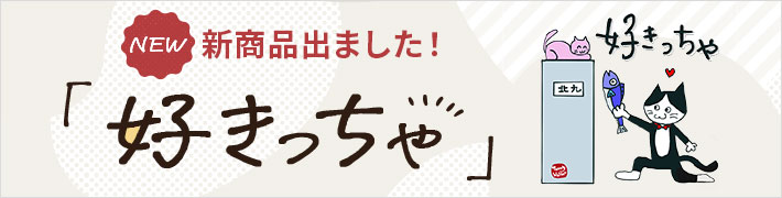 好きっちゃ・新商品出ました！