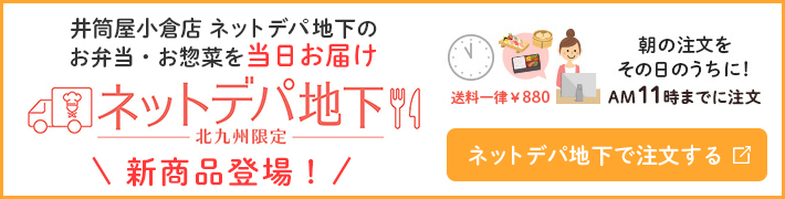 ネットデパ地下