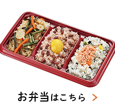 お弁当はこちら