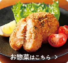 お惣菜はこちら