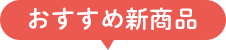 おすすめ新商品