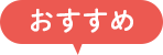 おすすめ