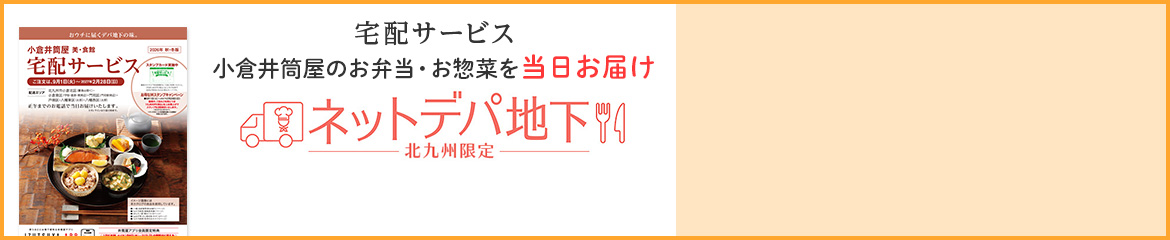 ネットデパ地下