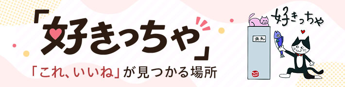 好きっちゃ