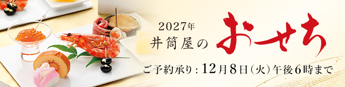 おせち
