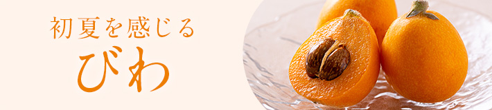 旬のフルーツ_びわ