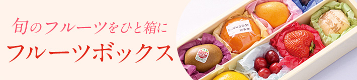 旬のフルーツボックス