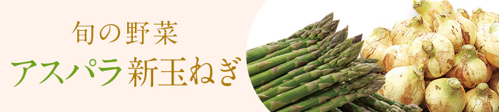 旬の野菜特集