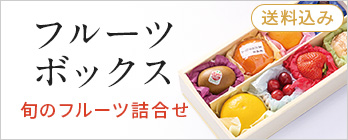 旬のフルーツボックス