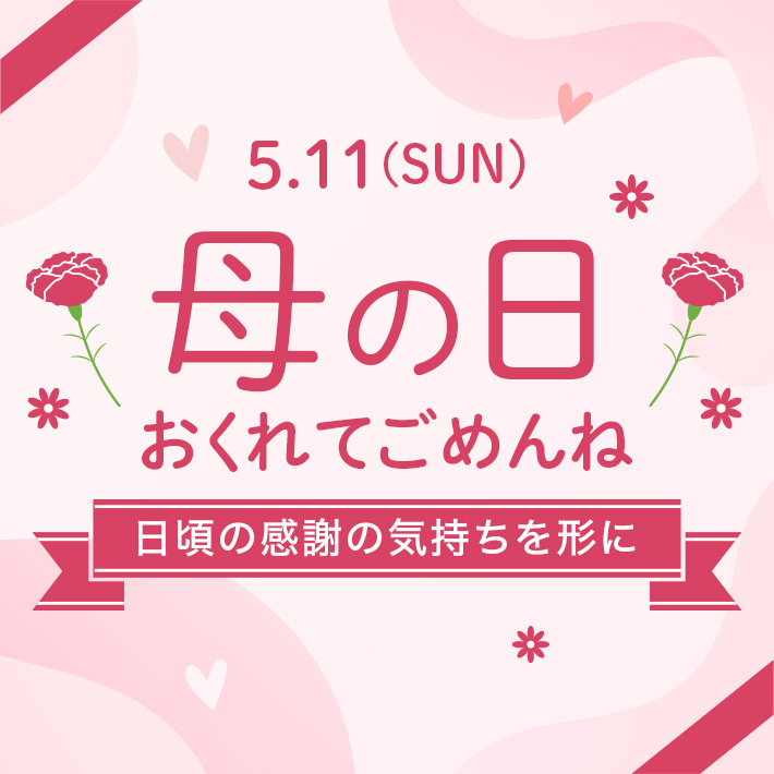 母の日