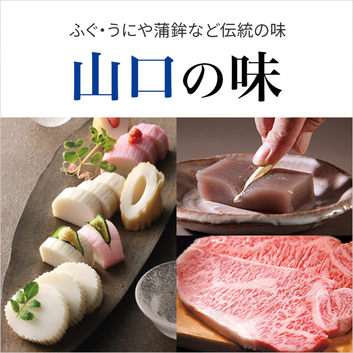 山口の味