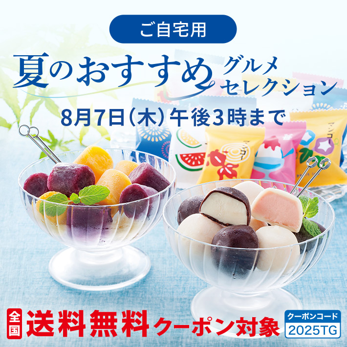 夏のおすすめ グルメセレクション