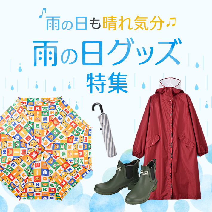 雨の日グッズ特集