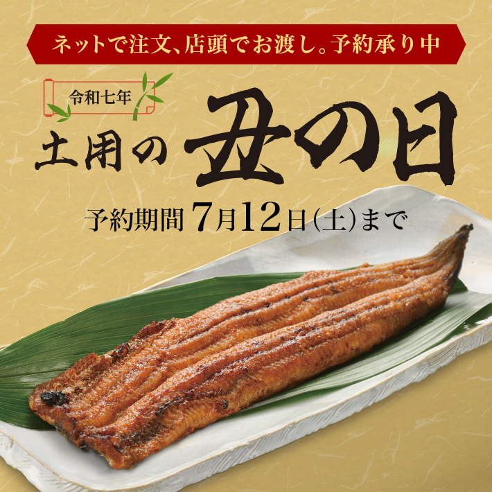【店頭受取】土用の丑の日