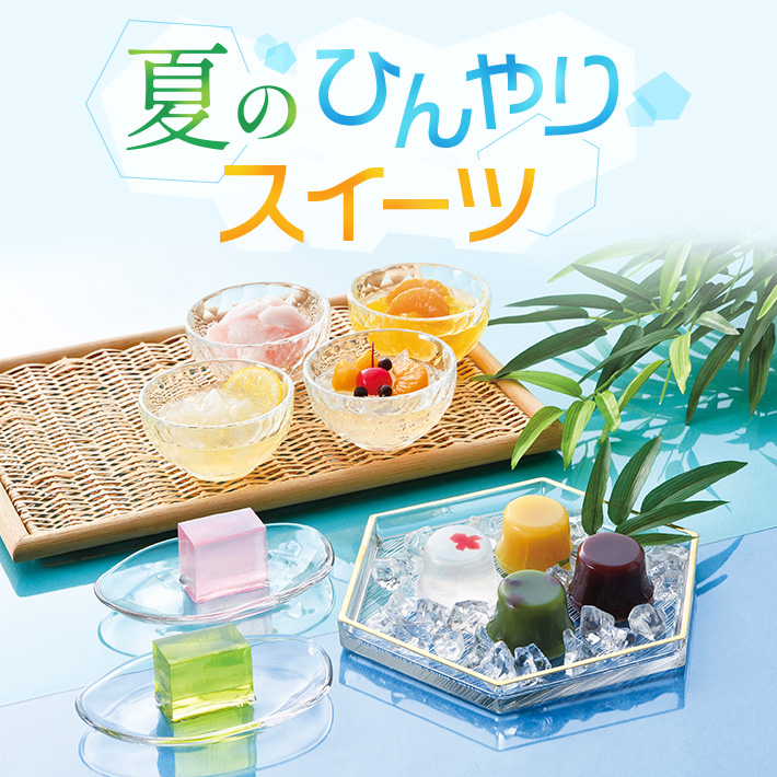 夏のひんやりスイーツ