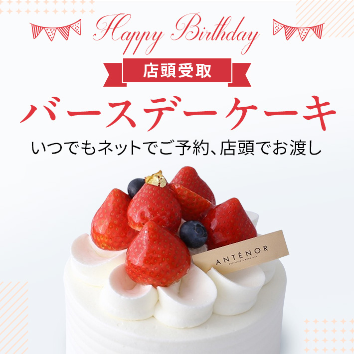 【店頭受取】誕生日ケーキ
