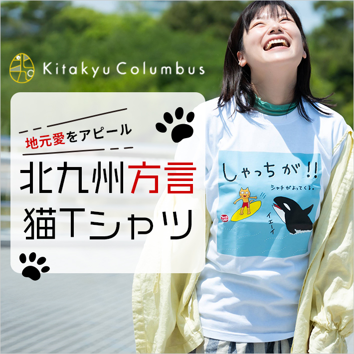  北九州方言シリーズTシャツ 