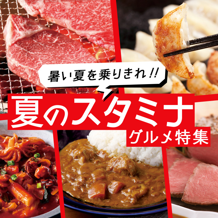 夏のスタミナ特集