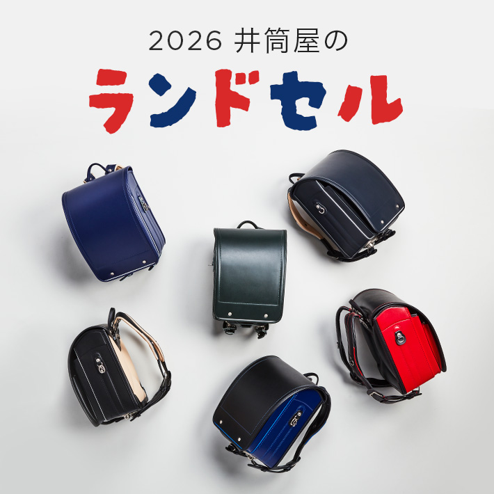 ランドセル