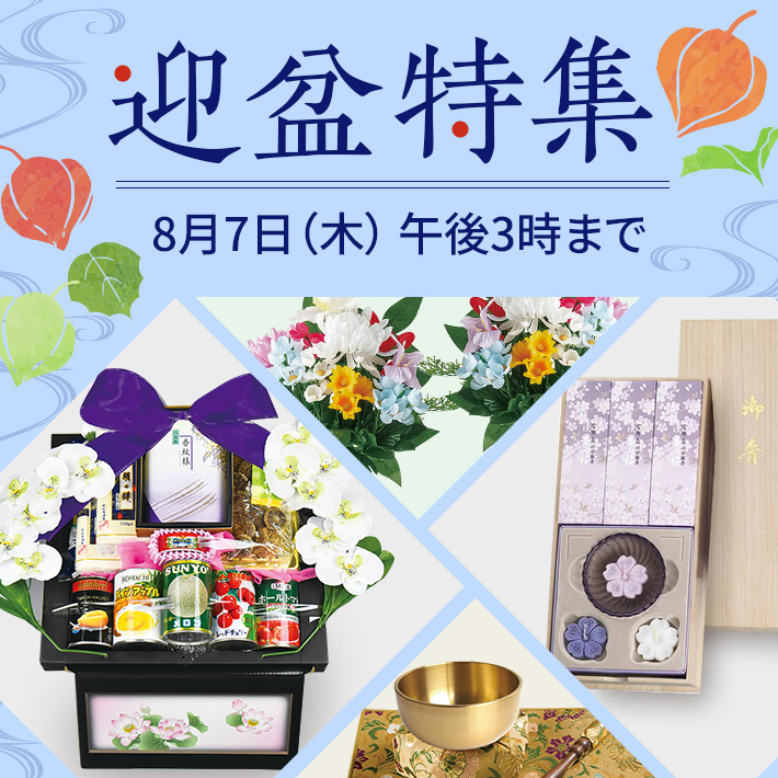 迎盆特集