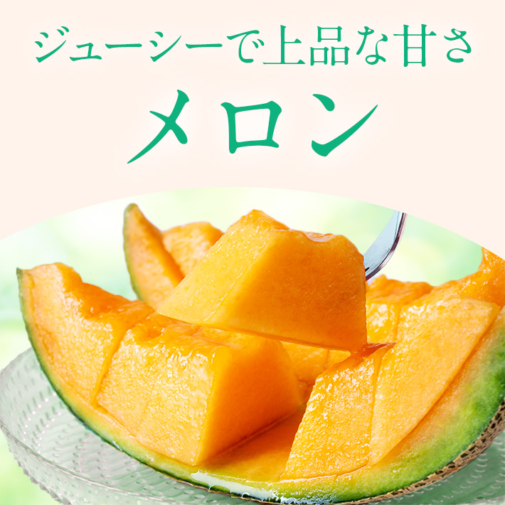 メロン