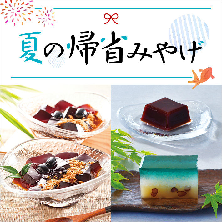 帰省みやげ