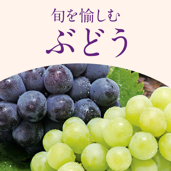旬を愉しむ_ぶどう