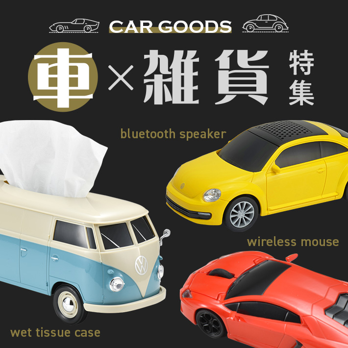 車 雑貨特集