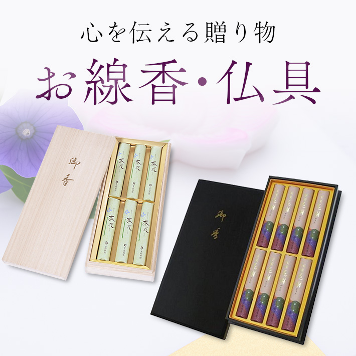 線香・仏具