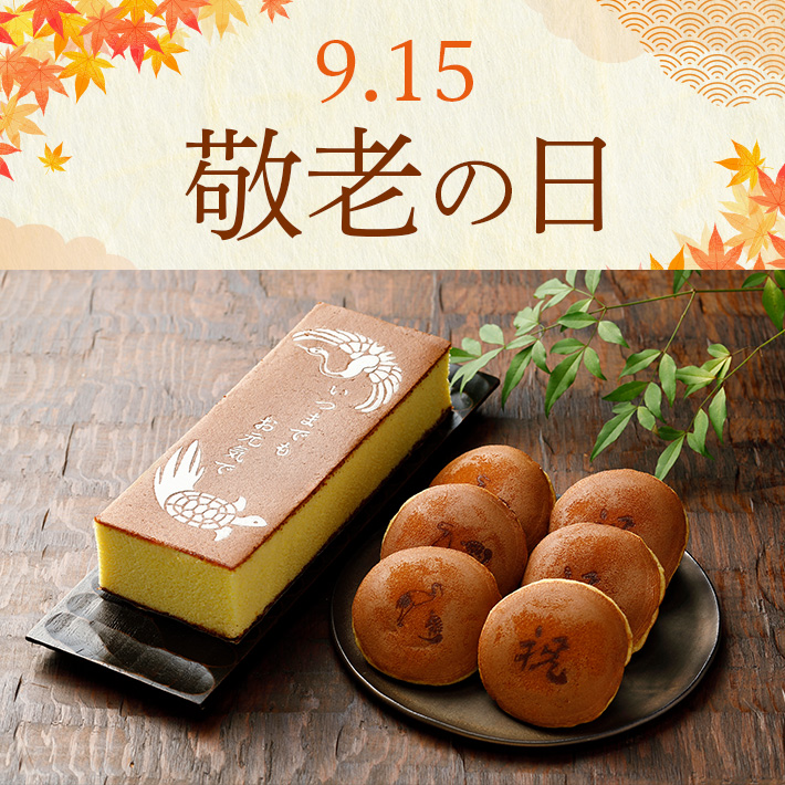 敬老の日