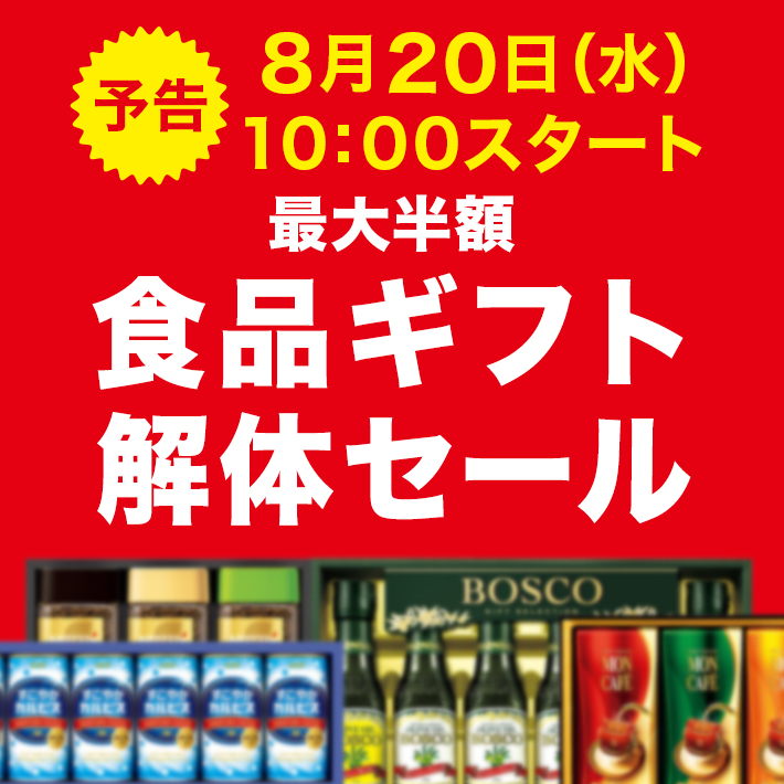食品ギフト解体セール
