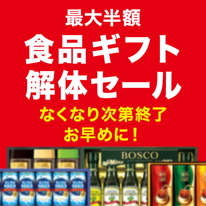 食品ギフト解体セール