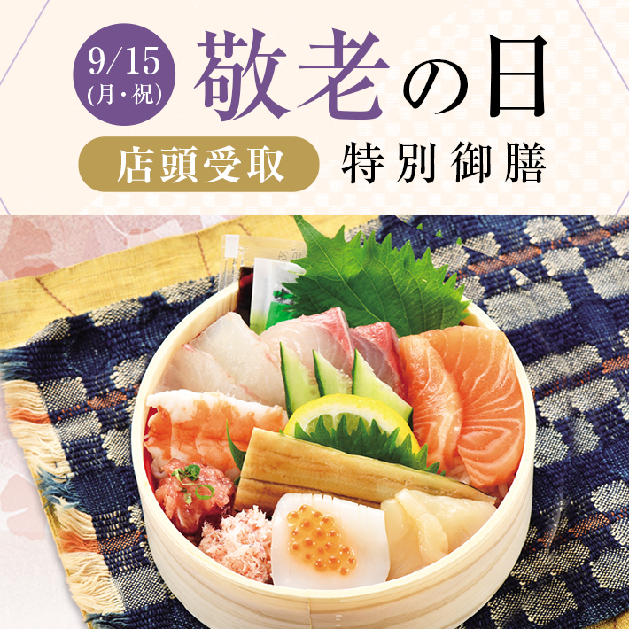 【店頭受取】敬老の日御膳